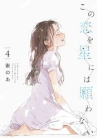 Kono Koi wo Hoshi ni wa Negawanai - Manga, Drama, Josei, Psychological, Romance, Yuri